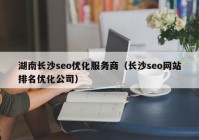 湖南長沙seo優(yōu)化服務商（長沙seo網站排名優(yōu)化公司）