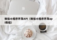 微信小程序開發(fā)API（微信小程序開發(fā)api教程）