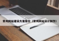 常州網(wǎng)站建設(shè)方案報價（常州網(wǎng)站設(shè)計制作）