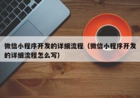 微信小程序開發(fā)的詳細流程（微信小程序開發(fā)的詳細流程怎么寫）