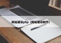 網站建設php（網站建設制作）