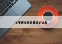 關于西安網站建設的信息