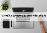 軟件開發(fā)工程師招聘信息（軟件開發(fā)人員招聘）