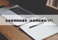 企業(yè)官網(wǎng)網(wǎng)站建設(shè)（企業(yè)網(wǎng)站建設(shè)門(mén)戶）