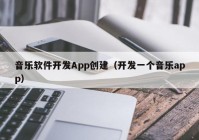 音樂軟件開發(fā)App創(chuàng)建（開發(fā)一個(gè)音樂app）