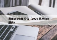 惠州seo優(yōu)化價(jià)格（2020 惠州seo服務(wù)）