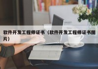 軟件開發(fā)工程師證書（軟件開發(fā)工程師證書圖片）