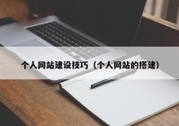 個人網(wǎng)站建設(shè)技巧（個人網(wǎng)站的搭建）