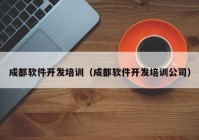 成都軟件開發(fā)培訓（成都軟件開發(fā)培訓公司）