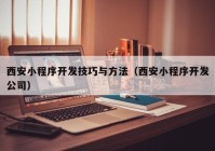 西安小程序開發(fā)技巧與方法（西安小程序開發(fā)公司）