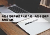 微信小程序開發(fā)官方文檔介紹（微信小程序開發(fā)幫助文檔）