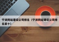 寧波網(wǎng)站建設公司排名（寧波網(wǎng)站建設公司排名前十）