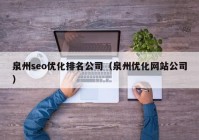 泉州seo優(yōu)化排名公司（泉州優(yōu)化網(wǎng)站公司）