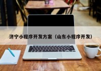 濟寧小程序開發(fā)方案（山東小程序開發(fā)）