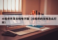 小程序開發(fā)文檔電子版（小程序的文檔怎么打開）