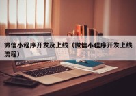 微信小程序開發(fā)及上線（微信小程序開發(fā)上線流程）