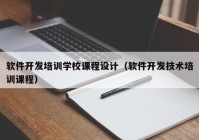 軟件開發(fā)培訓學校課程設計（軟件開發(fā)技術培訓課程）