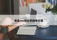 南昌seo優(yōu)化的簡(jiǎn)單介紹