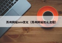 蘇州網(wǎng)站seo優(yōu)化（蘇州網(wǎng)站優(yōu)化流程）