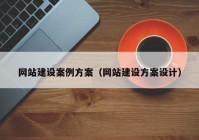 網(wǎng)站建設(shè)案例方案（網(wǎng)站建設(shè)方案設(shè)計(jì)）