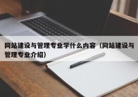 網(wǎng)站建設(shè)與管理專業(yè)學(xué)什么內(nèi)容（網(wǎng)站建設(shè)與管理專業(yè)介紹）