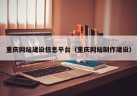 重慶網(wǎng)站建設信息平臺（重慶網(wǎng)站制作建設）