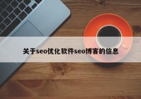 關(guān)于seo優(yōu)化軟件seo博客的信息