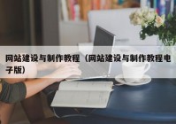 網(wǎng)站建設與制作教程（網(wǎng)站建設與制作教程電子版）