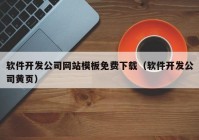 軟件開發(fā)公司網(wǎng)站模板免費下載（軟件開發(fā)公司黃頁）