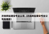 濟南網站建設專業(yè)公司（濟南網站建設專業(yè)公司有哪些）