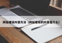 網(wǎng)站建設(shè)內(nèi)容方法（網(wǎng)站建設(shè)的內(nèi)容是什么）