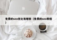 免費(fèi)的seo優(yōu)化有哪些（免費(fèi)的seo教程）