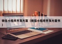 微信小程序開發(fā)方案（微信小程序開發(fā)方案書）