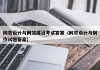 網(wǎng)頁設(shè)計與網(wǎng)站建設(shè)考試答案（網(wǎng)頁設(shè)計與制作試題答案）