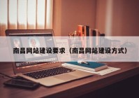 南昌網(wǎng)站建設(shè)要求（南昌網(wǎng)站建設(shè)方式）