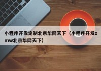 小程序開發(fā)定制北京華網(wǎng)天下（小程序開發(fā)zmw北京華網(wǎng)天下）