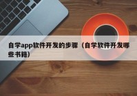 自學(xué)app軟件開發(fā)的步驟（自學(xué)軟件開發(fā)哪些書籍）