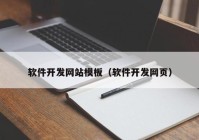 軟件開發(fā)網(wǎng)站模板（軟件開發(fā)網(wǎng)頁(yè)）