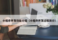 小程序開發(fā)功能介紹（小程序開發(fā)過程簡介）