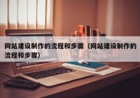 網(wǎng)站建設(shè)制作的流程和步驟（網(wǎng)站建設(shè)制作的流程和步驟）