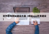 軟件開發(fā)網(wǎng)站建設(shè)方案（網(wǎng)站app開發(fā)建設(shè)）