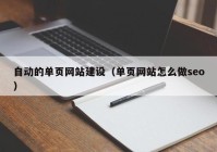 自動的單頁網站建設（單頁網站怎么做seo）