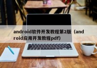 android軟件開發(fā)教程第2版（android應(yīng)用開發(fā)教程pdf）