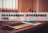 軟件開發(fā)培訓(xùn)課程設(shè)計（軟件開發(fā)培訓(xùn)課程設(shè)計報告）