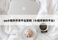 qq小程序開發(fā)平臺官網(wǎng)（小程序制作平臺）