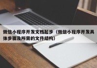 微信小程序開發(fā)文檔起步（微信小程序開發(fā)具體步驟及所需的文件結(jié)構(gòu)）