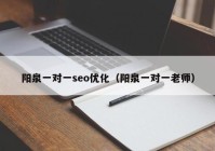 陽泉一對一seo優(yōu)化（陽泉一對一老師）