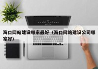 ?？诰W(wǎng)站建設(shè)哪家最好（?？诰W(wǎng)站建設(shè)公司哪家好）