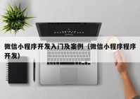 微信小程序開發(fā)入門及案例（微信小程序程序開發(fā)）