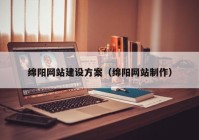 綿陽網(wǎng)站建設方案（綿陽網(wǎng)站制作）